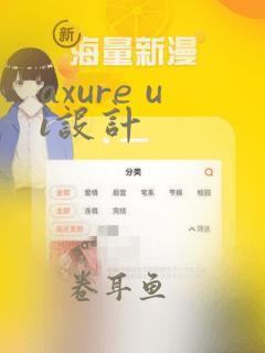 axure ui设计