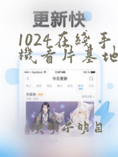 1024在线手机看片基地