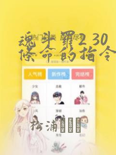 魂斗罗2 30条命的指令