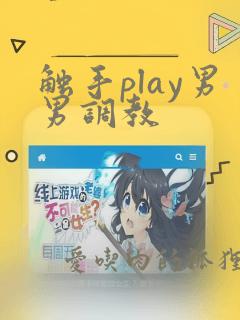 触手play男男调教