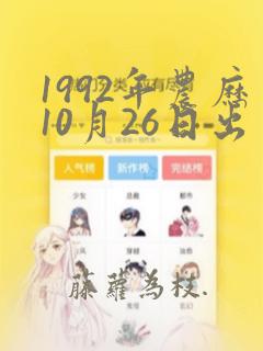 1992年农历10月26日出生的人命运