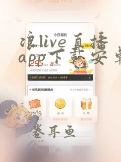 浪live直播app下载安卓