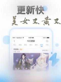 美女又黄又网站