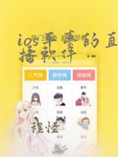 ios平台的直播软件