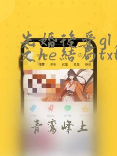 先婚后爱gl虐文he结局txt