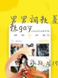 男男调教羞辱调教gay