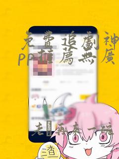 免费追剧神器app推荐无广告