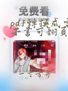 pdf转换成电子书可翻页