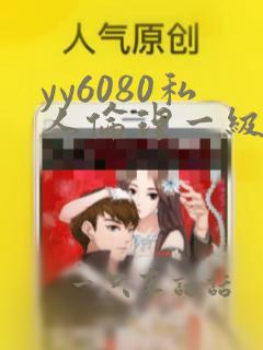 yy6080私人伦理一级二级