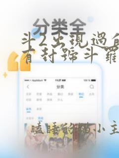 斗2出现过的所有封号斗罗