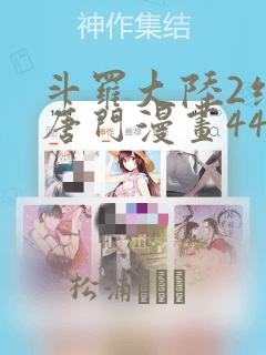 斗罗大陆2绝世唐门漫画442话