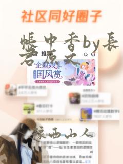 帐中香by长生君原文