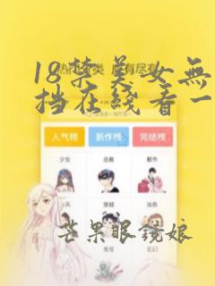 18禁美女无遮挡在线看一区