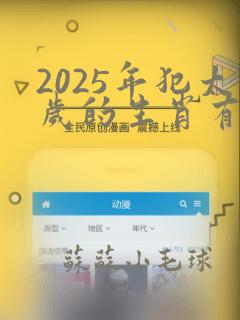 2025年犯太岁的生肖有什么