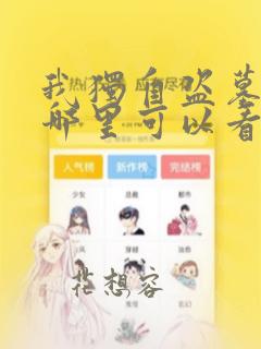 我独自盗墓漫画哪里可以看