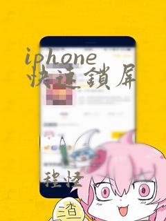 iphone 快速锁屏