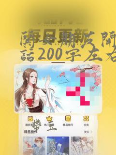 哄女朋友开心的话200字左右