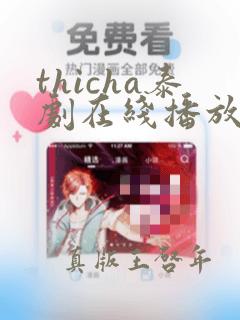 thicha泰剧在线播放第一集