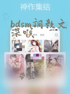 bdsm调教文深喉