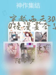 穿越西元3000后漫画全集下拉式