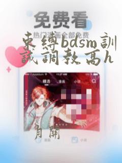 束缚bdsm训诫调教高h