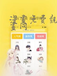 漫画免费观看漫画网