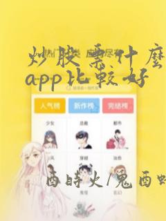 炒股票什么软件app比较好