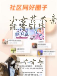 小女花不弃免费观看51集