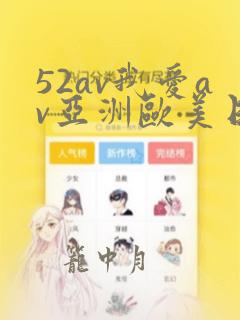 52av我爱av亚洲欧美日韩