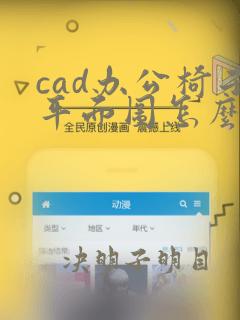 cad办公椅子平面图怎么画