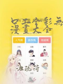 口工全彩无遮挡漫画大全