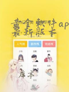 黄金软件app最新版本