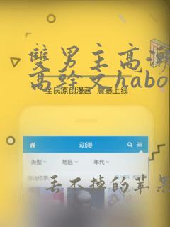 双男主高潮液体高干文habo