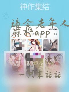 适合老年人玩的麻将app