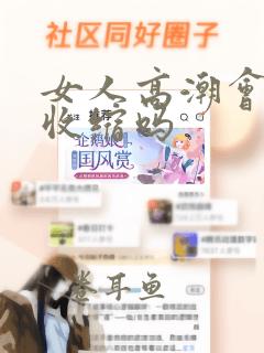 女人高潮会阴道收缩吗