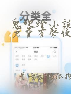 鬼吹灯小说全集免费有声收听