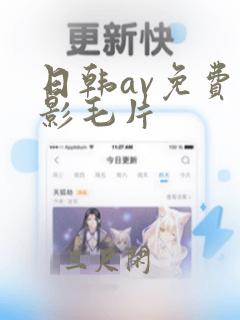 日韩av免费电影毛片