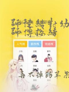 师徒结对幼儿园师傅总结