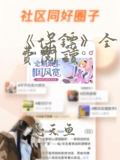 《保镖》全文免费阅读