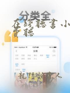 在线听书小说免费听