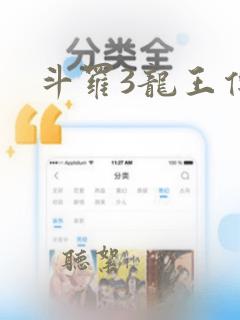 斗罗3龙王传说