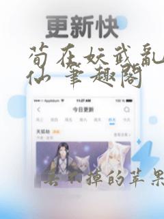 荀在妖武乱世修仙 笔趣阁