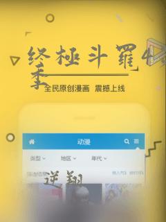 终极斗罗4第二季