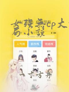 女强无cp大格局小说