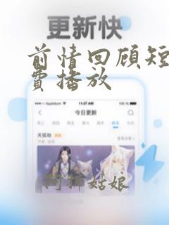 前情回顾短剧免费播放