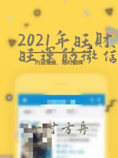 2021年旺财旺运的微信头像图片