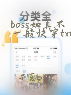 boss她真不一般快穿txt下载