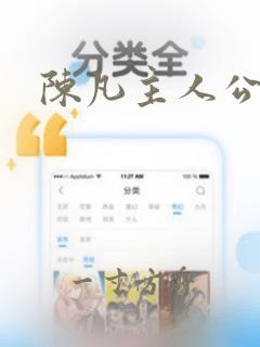 陈凡主人公小说