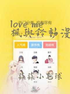 love me枫与铃动漫免费