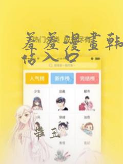 羞羞漫画韩漫网站入口